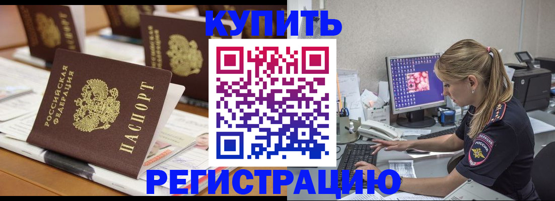 временная регистрация купить в Саранске